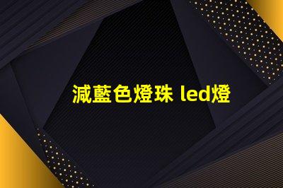 減藍色燈珠 led燈珠